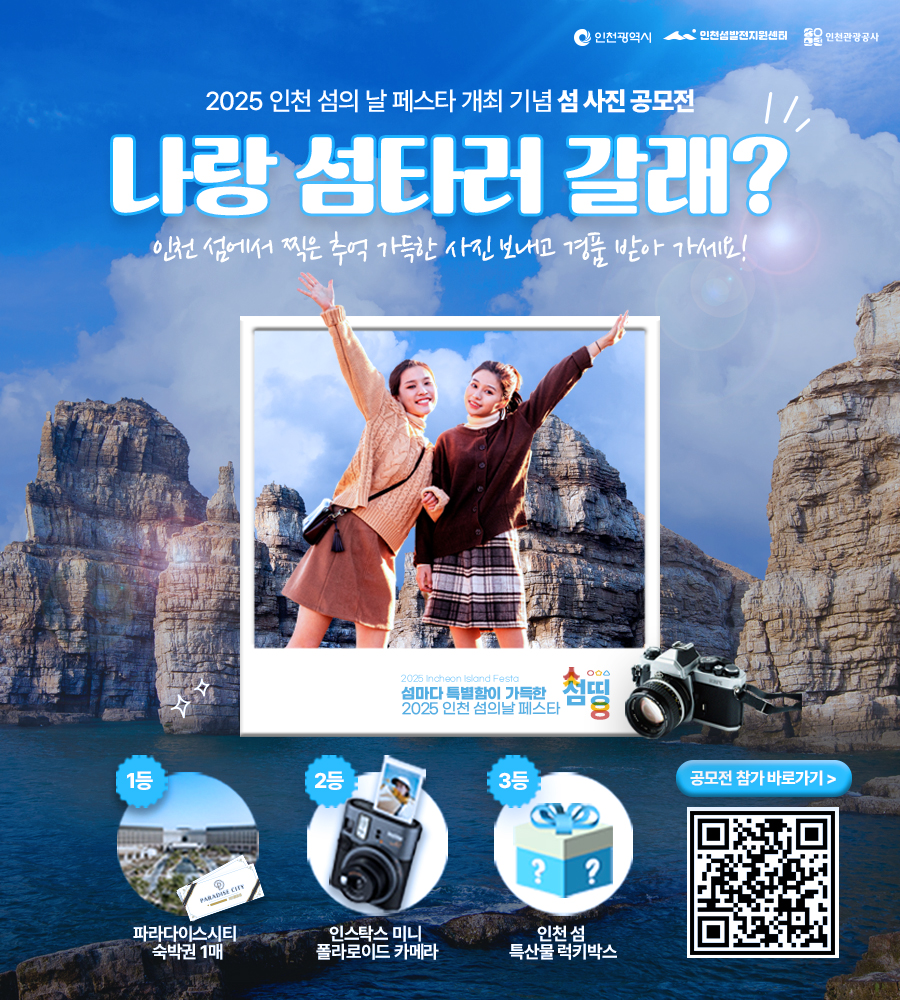 2025 인천 섬의 날 페스타 기념 인천 섬 사진 공모전